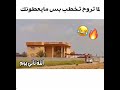 ماضل عشق ماضل حب ستوري تفجير بيت عمك المستقبلي اشترك بيوصلك الجديد ماضل عشق ماضل حب ستوري تفجير بيت عمك المستقبلي اشترك بيوصلك الجديد