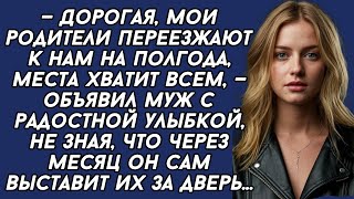 картинка: Мои родители переезжают к нам на полгода,— объявил муж не зная, что через месяц он сам выставит их