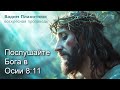 Вадим Плахотнюк: Послушайте Бога в Осии 8:11