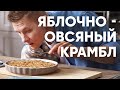 ПИРОГ из ОВСЯНКИ и ЯБЛОК | ПроСто кухня | YouTube-версия