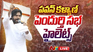 Pawan Kalyan Speech Highlights LIVE: పవన్ కళ్యాణ్ పెందుర్తి సభ హైలెట్స్ | #Pendurthi |  NTV