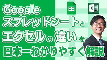 Googleスプレッドシートとエクセルの違いを日本一分かりやすく解説