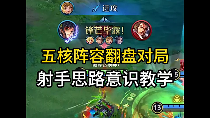 【尘奈】2300射手思路教学 阵容奇差无比那就一定要学会抗压保证自己尽量不掉点 然后再补经济带飞队友 #王者荣耀速递 - 天天要闻