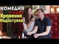 КОМЕДИЯ ВЗОРВАЛА ИНТЕРНЕТ! "Временно Недоступен" (7 серия) Русские комедии, фильмы HD