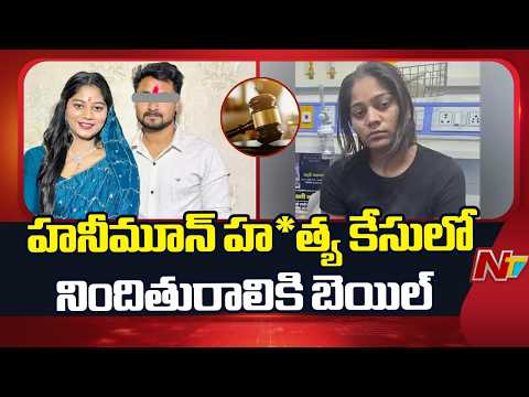 Meghalaya Honeymoon Mu*rder Case: Sonam Raghuvanshi Granted Bail | NTV Telugu - NTVTELUGU
