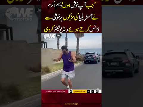Wasim Akram Ki Dance Karnay Ki Nayi Video Wasim Akram Shaniera Akram WE News