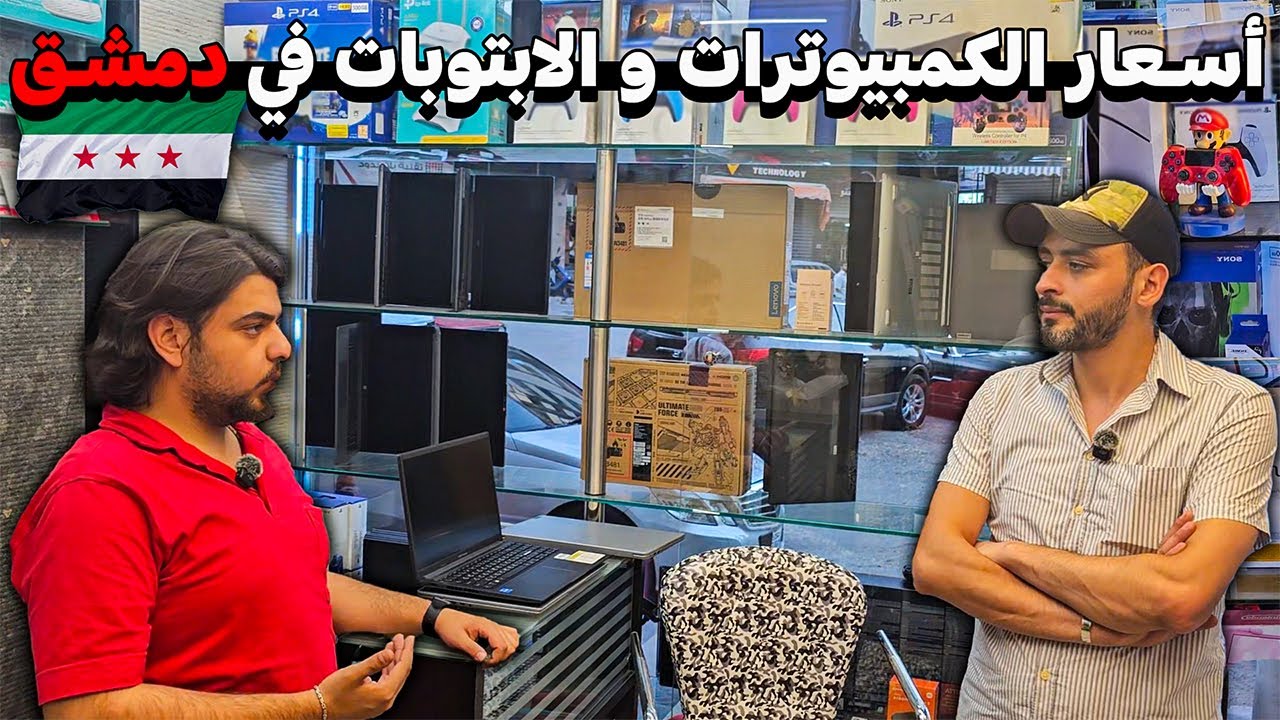 جولة في اسواق الكمبيوترات في دمشق:💸لمعرفة اسعار الابتوبات💻 و الاكسسوارات🖱️و PC