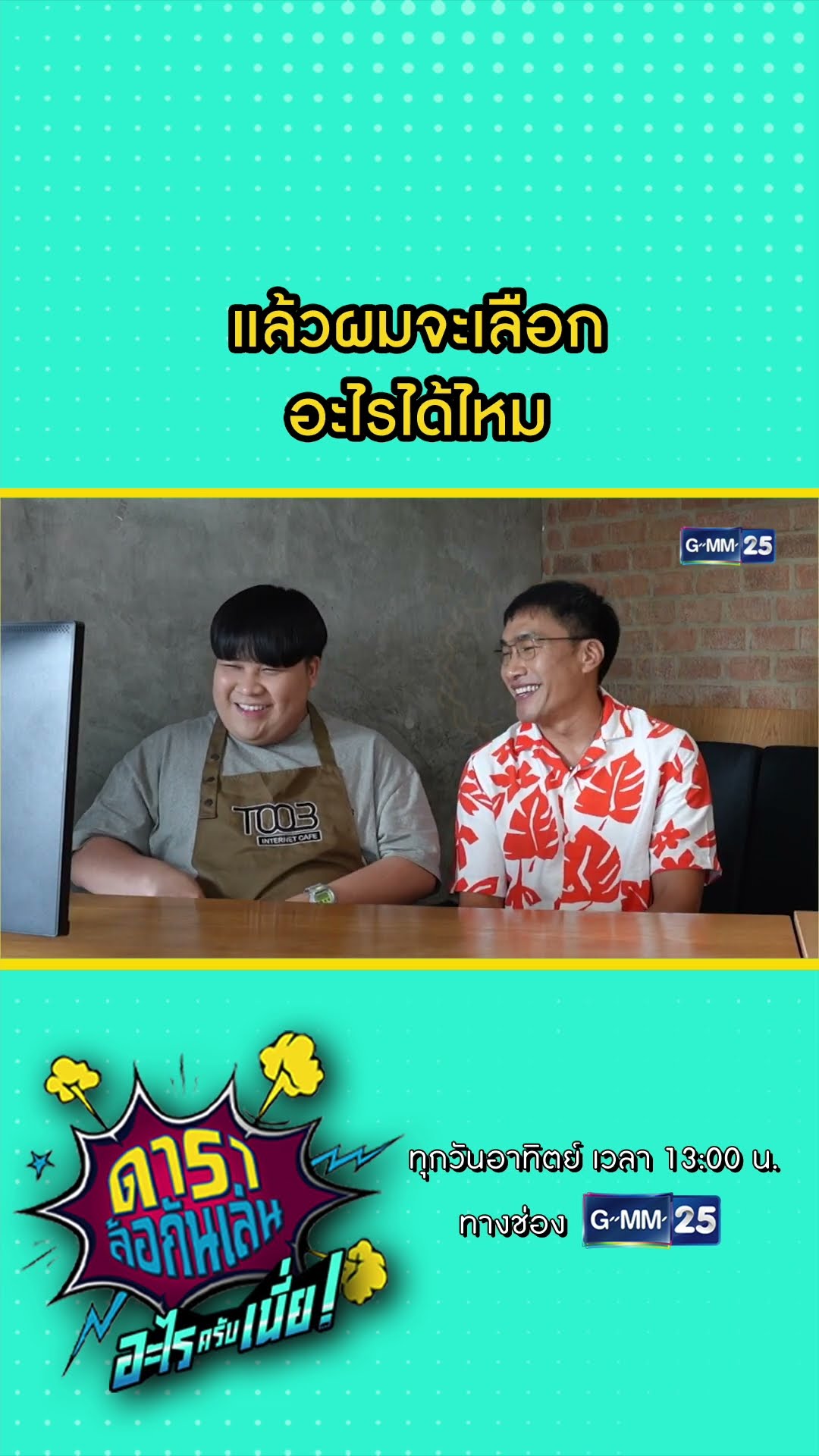 แล้วผมจะเลือก อะไรได้ไหม #Shorts #ดาราล้อกันเล่นอะไรครับเนี่ย | GMM25