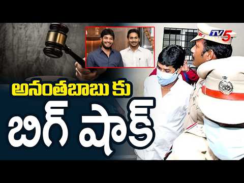 Subramanyam M*urder Case : Court Cancelled Bail - YSRCP MLC Anantha Babu |Advocate Muppalla Subbarao - TV5NEWS