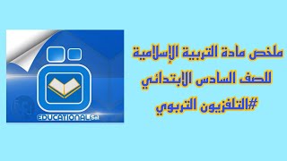 ملخص التربية الاسلامية للصف السادس الابتدائي / التلفزيون التربوي