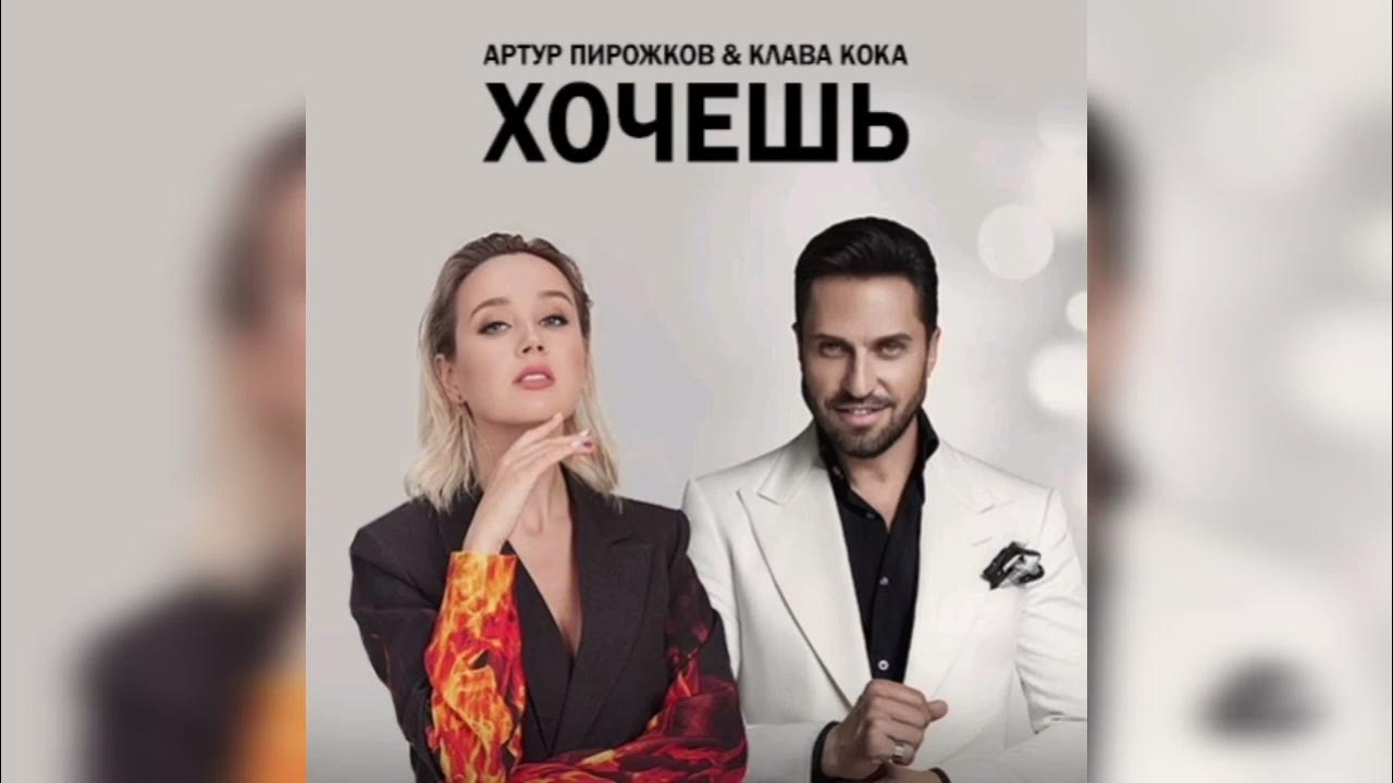 Пирожков и клава кока. Пирожков и кока хочешь. Пирожков и клава кока. Клава кока и ревва. Пирожков клава кока хочешь.