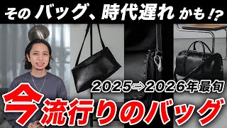 【2026年最旬】大人の男性が選ぶべき「バッグ」はこれ!最新のバッグトレンドを解説!