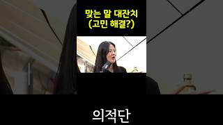 맞는 말 대잔치 (고민 해결?)#전민기 #박명수 #의적단 #gpck #썸 #연애