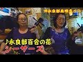『♪永良部百合の花』シーサーズ@奄美ダイニングかんもうれ<沖永良部>