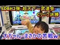 【SDBH2弾：子供達でクリア企画part3】Cリーグ決勝・大ちゃんまさかの苦戦・・・結構、焦りましたww