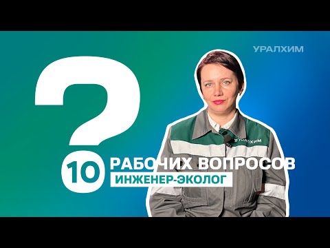 10 рабочих вопросов. Инженер-эколог Юлия Ворончихина