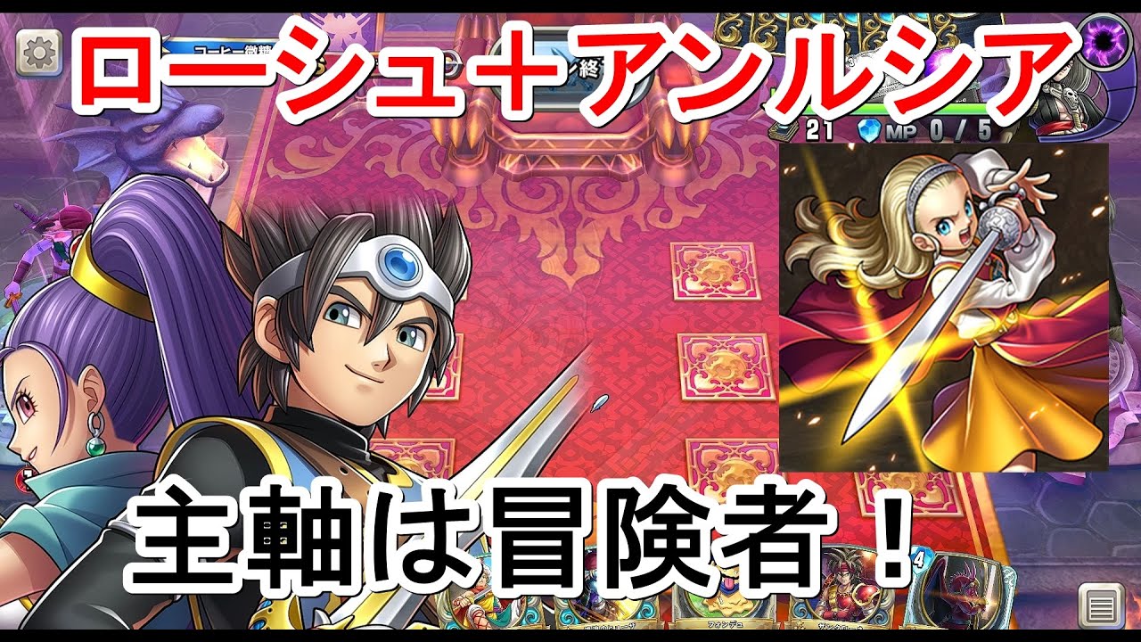 ドラクエライバルズエース ローシュ アンルシアで冒険者を鬼強化するデッキ アンルシア戦士デッキ Dqライバルズ Youtube
