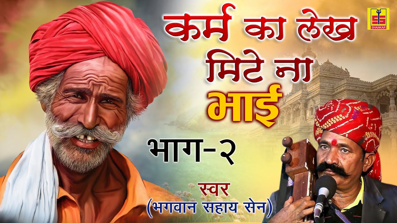 कर्म का लेख मिटे ना भाई | कवी भगवान सहाय सैन का जबरदस्त किस्सा | Rajasthani Bhajan (Kissa)