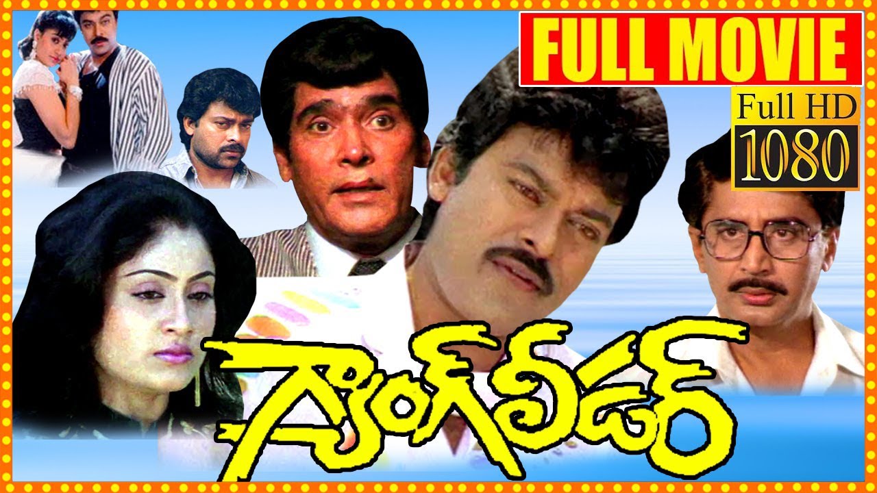 Gang Leader Telugu Full Movie HD  Chiranjeevi  Vijayashanti  South Cinema Hall