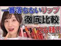 マスクでも揚げ物食べても落ちない最強リップはどれだ？！？！