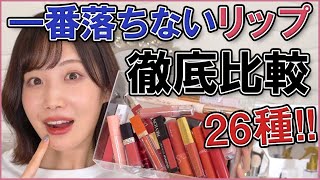 マスクでも揚げ物食べても落ちない最強リップはどれだ？！？！
