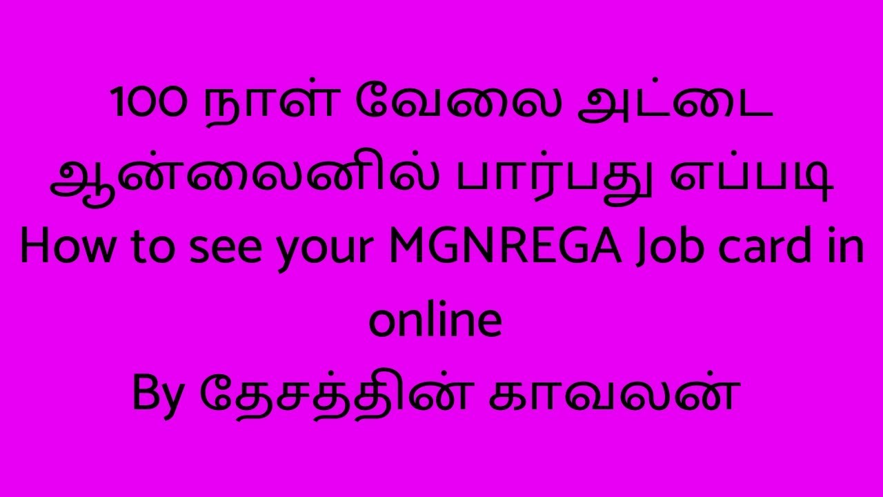 How to see mgnrega job card at online tamil.உங்கள் 100 நாள் வேலை