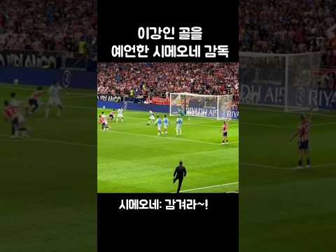 이강인 골을 예언한 시메오네 감독ㄷㄷ thumbnail