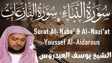 الشيخ يوسف العيدروس سورة (النبأ والنازعات) Sheikh Yusuf Al-Aidaroos Surah (Al-Naba' & Al-Nazi'at)