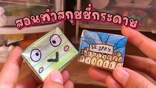 [Tutorial] สอนทำสกุชชี่กระดาษง่ายๆ🔮🐸| squishy diy| paperdiy📦