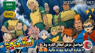 أفضل تجميعة إعلانات عرض  أبطال الكرة الجزء الثالث Inzuma eleven S3 trailer AnimeYoyo #أبطال_الكرة