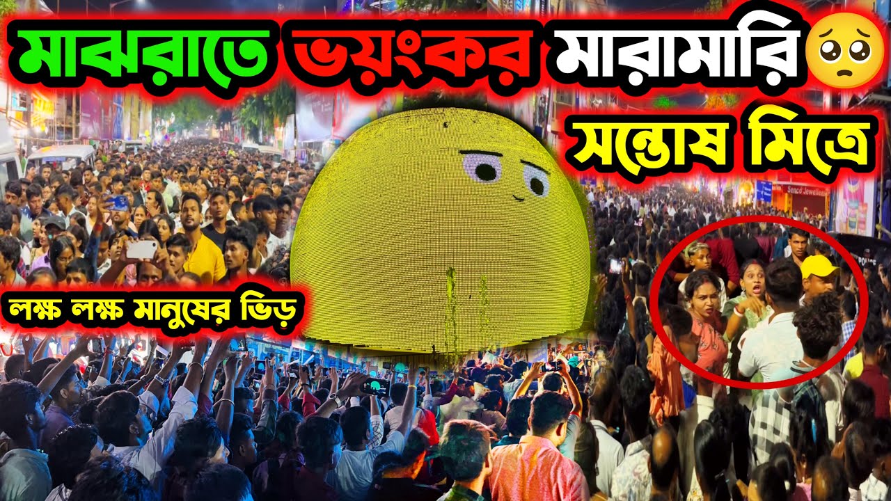 ভয়ংকর মারামারি সন্তোষ মিত্র স্কোয়ারে🥺পুলিশ আটকে রেখে দিল😭Santosh Mitra Square Durga Puja 2024