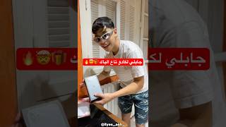هدية الباك 🎁😭
