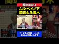 青木真也 AJ・マッキーとベイノアを間違える!記者会見舞台裏のハプニング【超RIZIN.5】