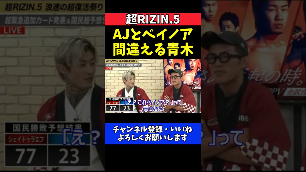 青木真也 AJ・マッキーとベイノアを間違える!記者会見舞台裏のハプニング【超RIZIN.5】