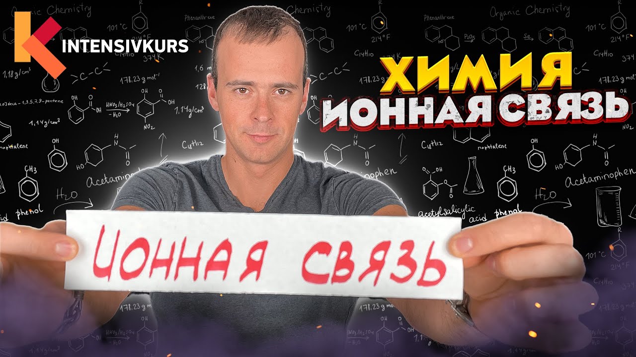 Химия 8 класс — Ионная Связь // Химическая Связь // Подготовка к ЕГЭ по ...