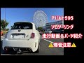 アバルト595、ソロツーリング走行動画&パーツ紹介、爆音注意。
