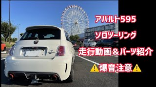 アバルト595、ソロツーリング走行動画&パーツ紹介、爆音注意。