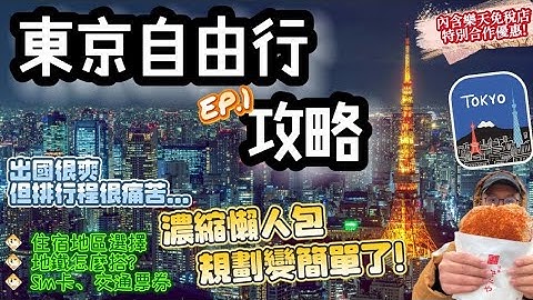 【東京自由行🗼EP.1】日本東京🔆最新景點旅遊攻略🔆｜住宿選擇、交通票券、手機Sim卡、東京地鐵｜規劃懶人包