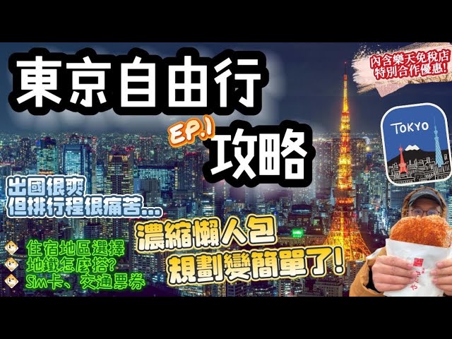 Wess Chen - 【東京自由行2024?EP.1】日本東京?最新景點旅遊攻略?｜住宿選擇、交通票券、手機Sim卡、東京地鐵｜規劃懶人包