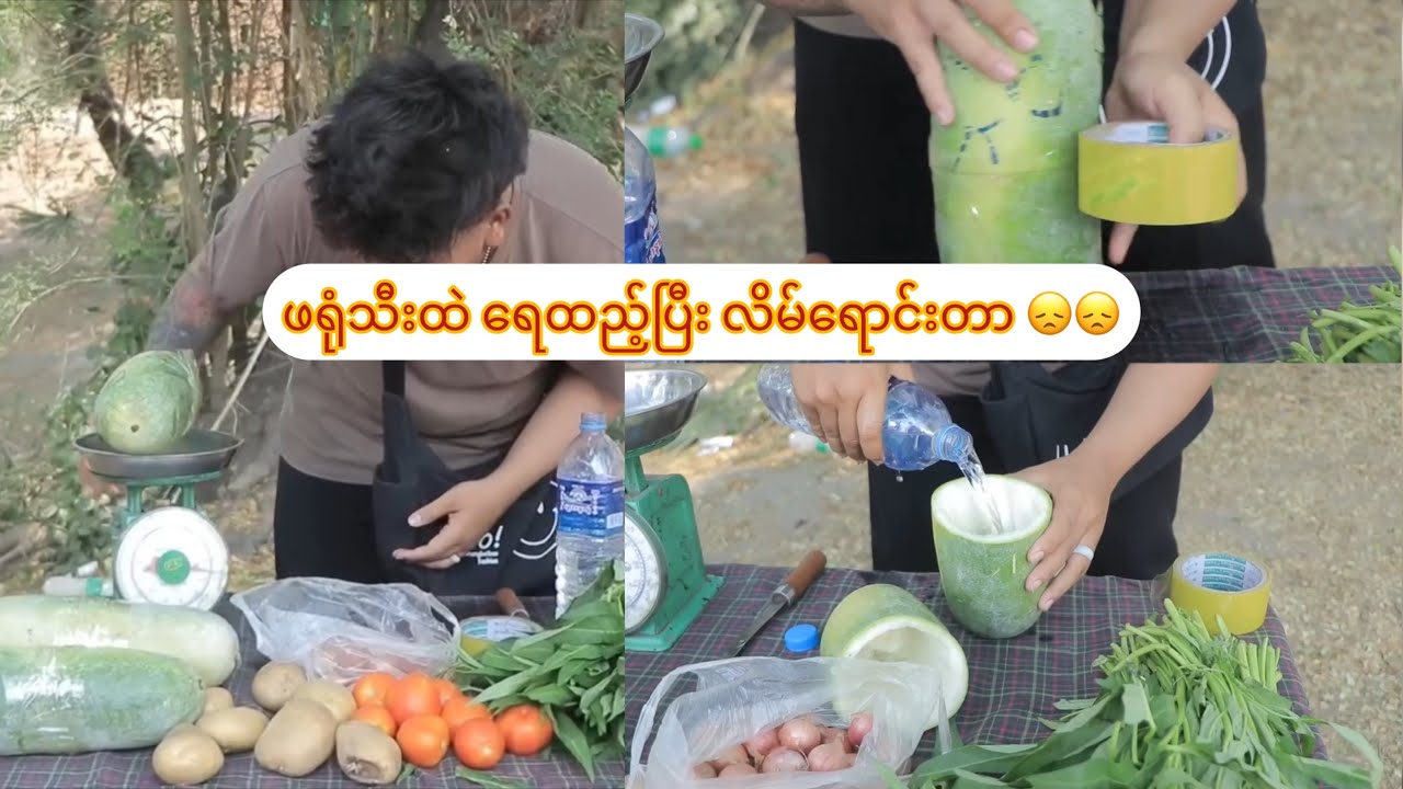 ဖရုံသီးထဲ ရေထည့်ပြီး လိမ်ရောင်းတာ 😞😞