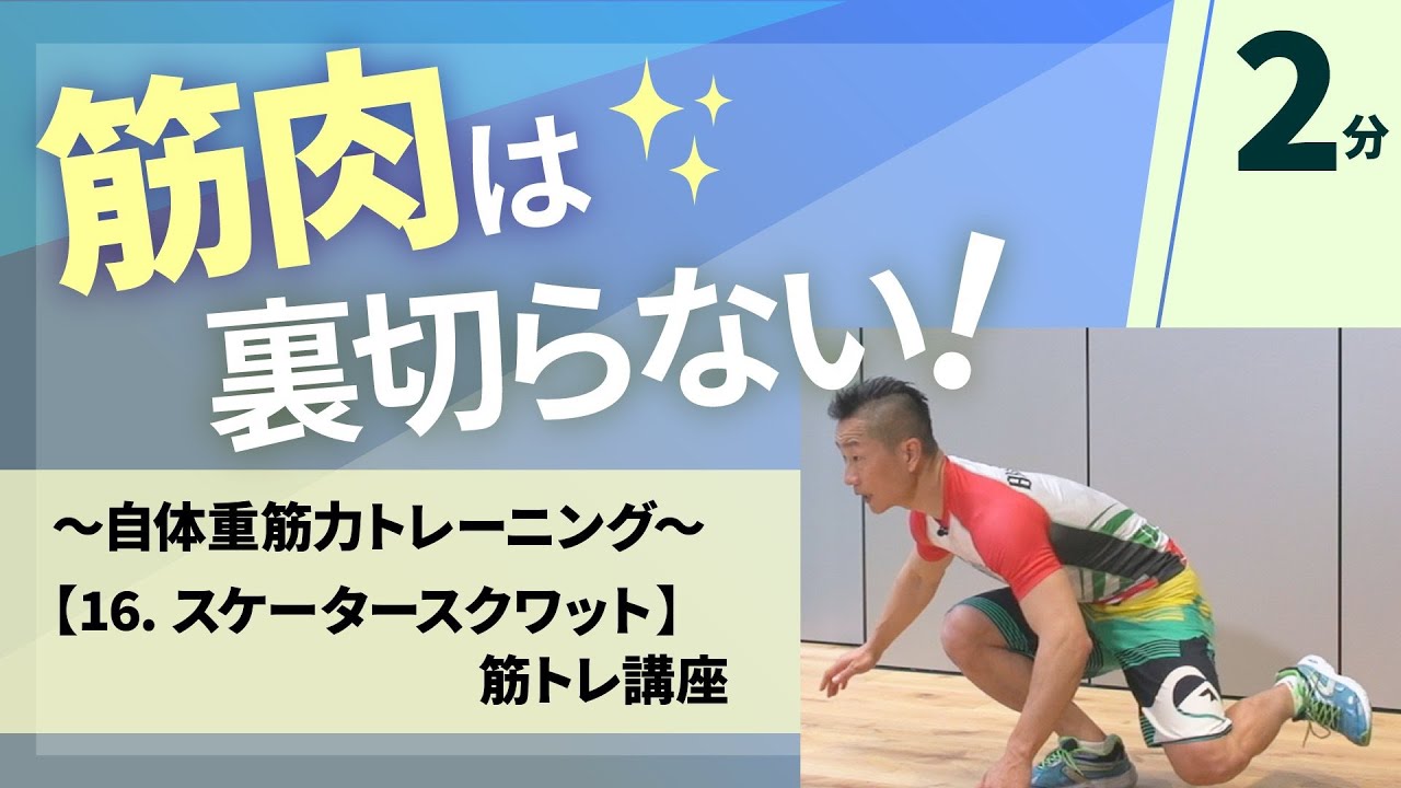 16 スケータースクワット／谷本道哉さんの筋トレシリーズ／ホーム
