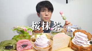 【爆食】櫻が散る前に、櫻と抹茶スイーツをお腹いっぱい食べたかった
