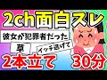 【2ch面白いスレ】30分スレ2本立て！悲報！彼女が犯罪者だった！サイゼとの最終決戦！【作業用BGM】【ゆっくり解説】