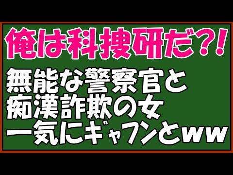 【修羅場】スカッと仕返し！会社内では武勇伝になった痴漢騒動！警察に連行された恐怖はあったが詐欺女と警察官に復讐成功！　♪スカッとアロハ～♪