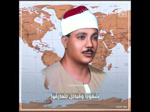 يا أ ي ه ا الن اس إ ن ا خ ل ق ناك م الشيخ عبدالباسط رحمه الله سـورة الحجرات  يا أ ي ه ا الن اس إ ن ا خ ل ق ناك م الشيخ عبدالباسط رحمه الله سـورة الحجرات