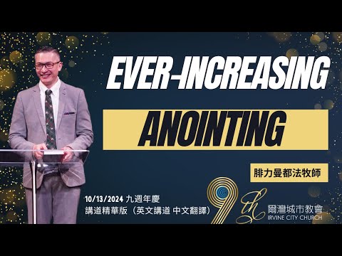 不斷增加的恩膏 EVER-INCREASING ANOINTING