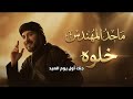 Majid Al Mohandis Khalow Official Lyrics Video 2025 ماجد المهندس خل وه 