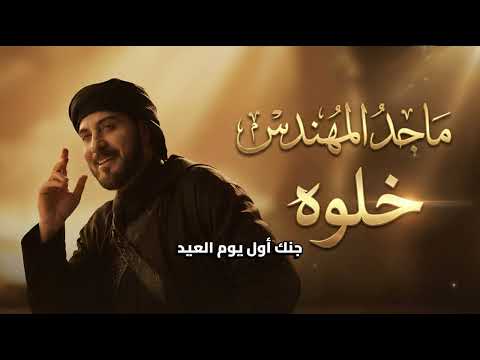        2025 ماجد المهندس خل وه