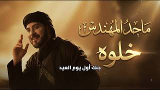 Majid Al Mohandis - Khalow #1 | Arabic House Trap | ماجد المهندس - خلَّوه
