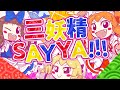 【東方ヴォーカルPV】三妖精SAY YA!!!（Vo:あやぽんず＊,あよ）【森羅万象公式】